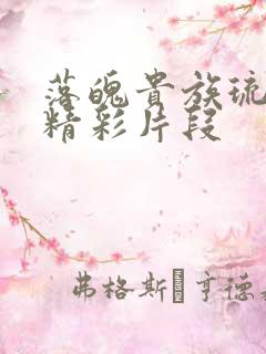 落魄贵族琉璃川精彩片段