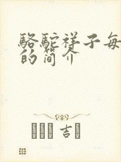 骆驼祥子每一章的简介