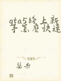 gta5线上新手怎么快速赚钱