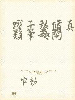 跃千愁修真界败类笔趣阁