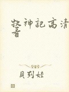 牧神记高清在线看