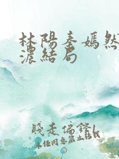 林阳秦嫣然秦墨浓结局