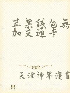 苹果钱包无法添加交通卡