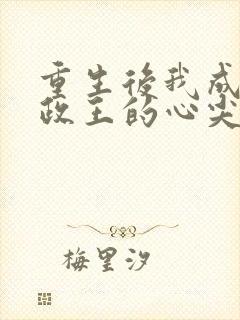 重生后我成了摄政王的心尖宠短剧