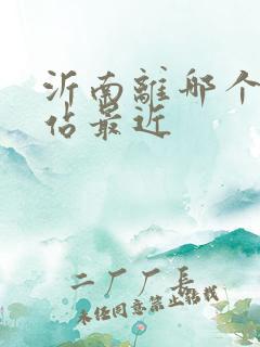 沂南离哪个高铁站最近