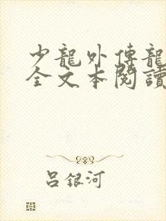 少龙外传龙剑飞全文本阅读小说
