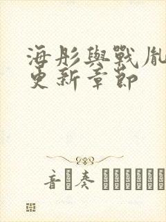 海彤与战胤最新更新章节