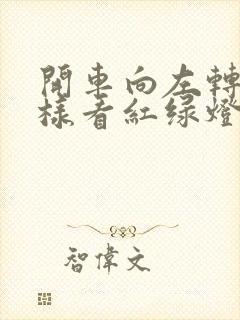 开车向左转弯怎样看红绿灯