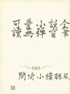 可爱小说全文阅读无弹窗笔趣阁