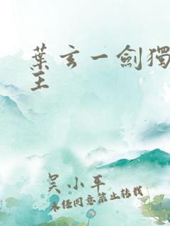 叶玄一剑独尊女主