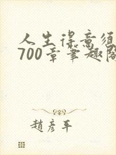 人生得意须纵欢700章笔趣阁