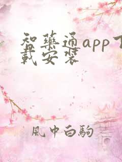 智药通app下载安装
