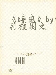 《暗恋》by雪莉校园文