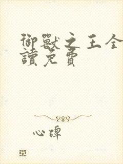 御兽之王全文阅读免费