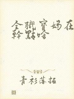 全职宝妈在家能干点啥