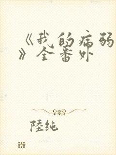 《我的病弱老婆》全番外