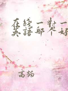 在线一对一外教英语哪个好