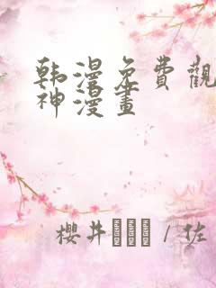 韩漫免费观看女神漫画