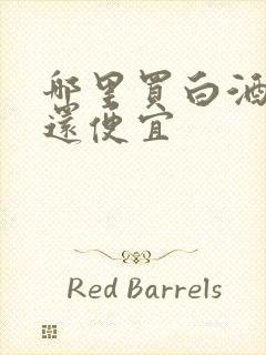 哪里买白酒保真还便宜