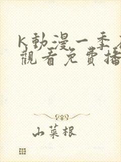 k动漫一季在线观看免费播放