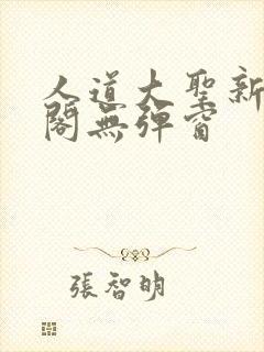 人道大圣新笔趣阁无弹窗