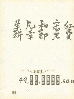 叶凡和宋红颜最新章节免费