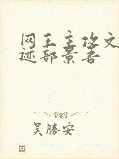 网王主攻文cp迹部景吾