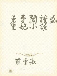 免费阅读盛宠九皇妃小说