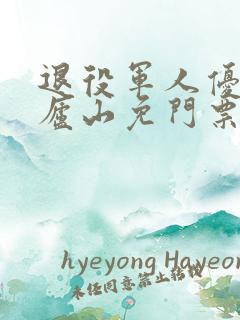 退役军人优待证庐山免门票吗