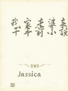 我家老婆来自一千年前小说全文免费阅读