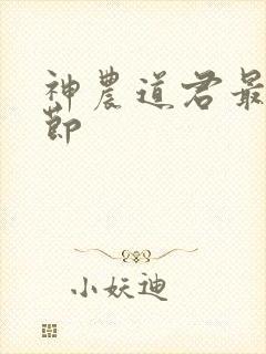 神农道君最新章节