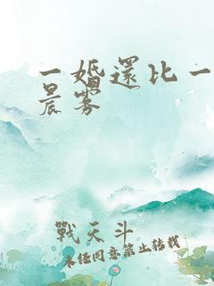 一婚还比一婚高晨雾