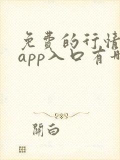 免费的行情网站app入口有哪些