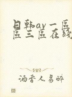日韩av一区二区三区在线免费观看