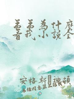 弟弟为什么这样看我小说全文