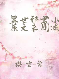 异世邪君小说 原文未删减