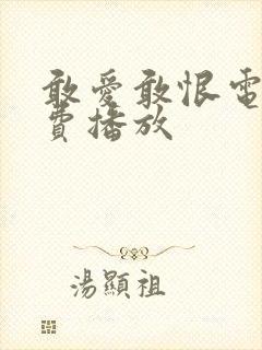 敢爱敢恨电影免费播放