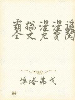 霸总漫漫追妻路全文免费阅读