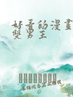 好看的漫画推荐双男主