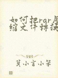 如何把rar压缩文件转换成zip文件