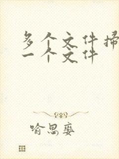 多个文件扫描成一个文件