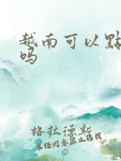 越南可以点外卖吗