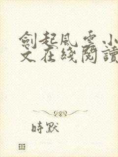 剑起风云小说全文在线阅读