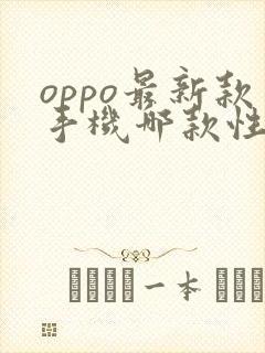 oppo最新款手机哪款性价比高