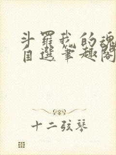 斗罗我的魂技能自选笔趣阁