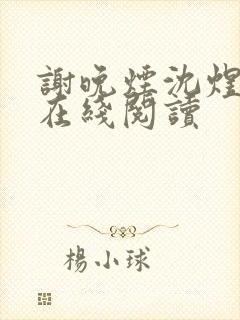 谢晚烟沈煜小说在线阅读