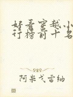 好看穿越小说排行榜前十名