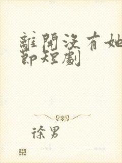 离开没有她的季节短剧