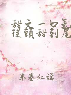 甜文一口气看完从头甜到尾