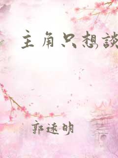 主角只想谈恋爱